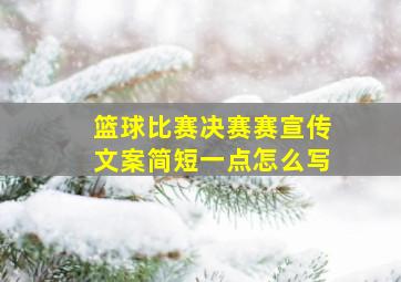 篮球比赛决赛赛宣传文案简短一点怎么写