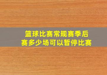 篮球比赛常规赛季后赛多少场可以暂停比赛