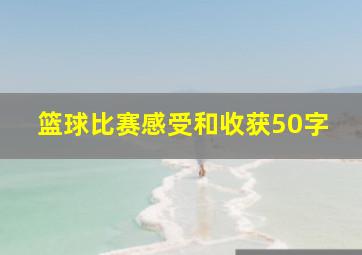 篮球比赛感受和收获50字