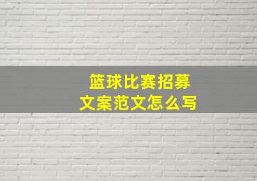 篮球比赛招募文案范文怎么写