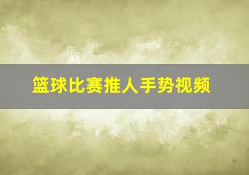 篮球比赛推人手势视频