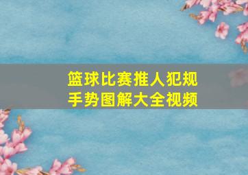 篮球比赛推人犯规手势图解大全视频