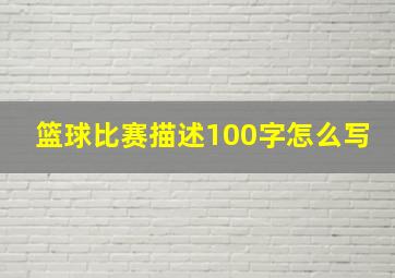 篮球比赛描述100字怎么写