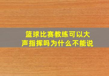 篮球比赛教练可以大声指挥吗为什么不能说