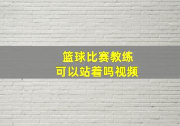 篮球比赛教练可以站着吗视频