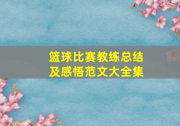 篮球比赛教练总结及感悟范文大全集