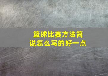 篮球比赛方法简说怎么写的好一点