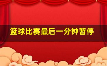 篮球比赛最后一分钟暂停