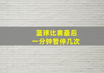 篮球比赛最后一分钟暂停几次