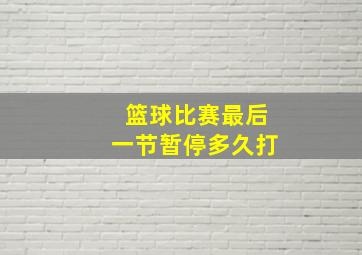 篮球比赛最后一节暂停多久打