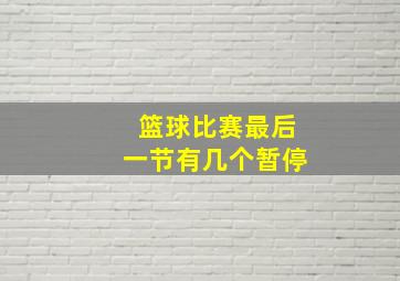 篮球比赛最后一节有几个暂停