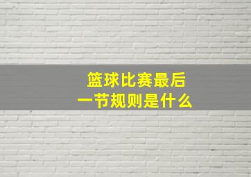 篮球比赛最后一节规则是什么