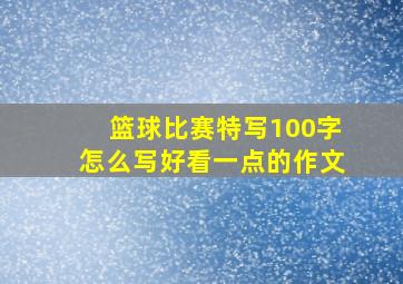 篮球比赛特写100字怎么写好看一点的作文