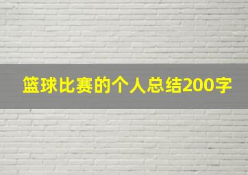 篮球比赛的个人总结200字