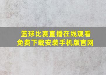 篮球比赛直播在线观看免费下载安装手机版官网