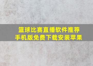 篮球比赛直播软件推荐手机版免费下载安装苹果