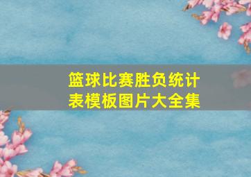 篮球比赛胜负统计表模板图片大全集