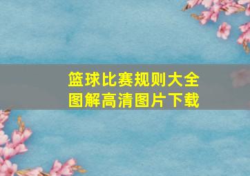 篮球比赛规则大全图解高清图片下载