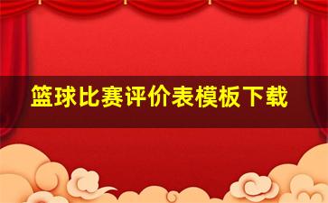 篮球比赛评价表模板下载