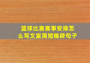 篮球比赛赛事安排怎么写文案简短精辟句子