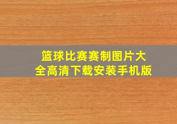 篮球比赛赛制图片大全高清下载安装手机版