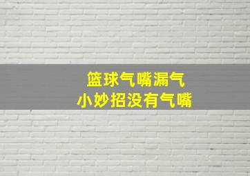 篮球气嘴漏气小妙招没有气嘴