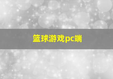 篮球游戏pc端