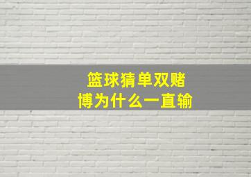 篮球猜单双赌博为什么一直输