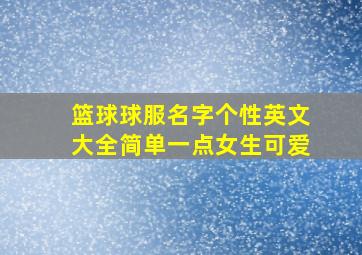 篮球球服名字个性英文大全简单一点女生可爱