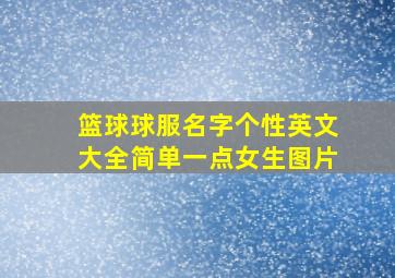 篮球球服名字个性英文大全简单一点女生图片