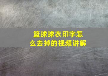 篮球球衣印字怎么去掉的视频讲解