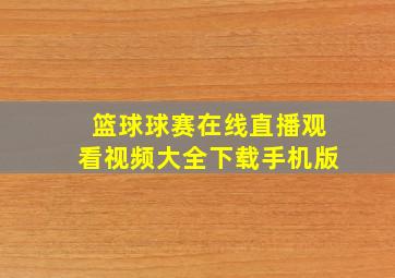 篮球球赛在线直播观看视频大全下载手机版