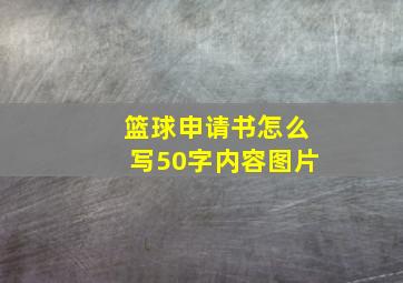 篮球申请书怎么写50字内容图片