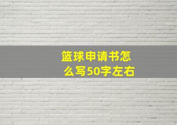 篮球申请书怎么写50字左右