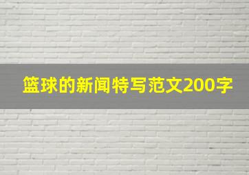 篮球的新闻特写范文200字