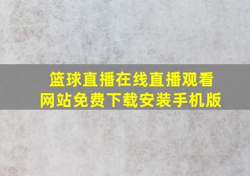 篮球直播在线直播观看网站免费下载安装手机版