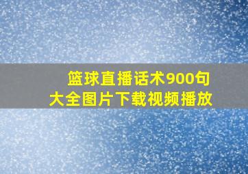 篮球直播话术900句大全图片下载视频播放