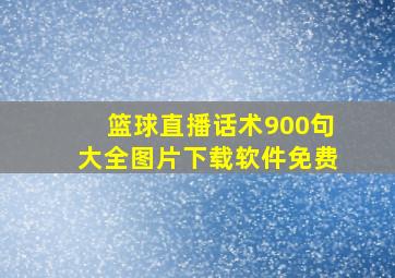 篮球直播话术900句大全图片下载软件免费