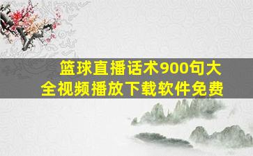 篮球直播话术900句大全视频播放下载软件免费