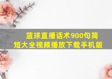 篮球直播话术900句简短大全视频播放下载手机版