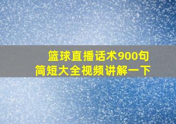 篮球直播话术900句简短大全视频讲解一下