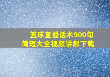 篮球直播话术900句简短大全视频讲解下载