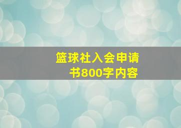 篮球社入会申请书800字内容