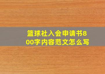 篮球社入会申请书800字内容范文怎么写