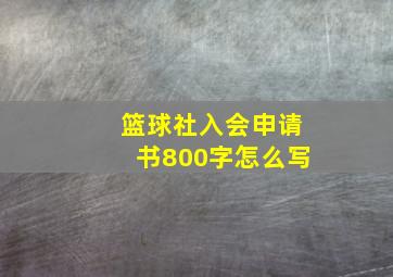 篮球社入会申请书800字怎么写