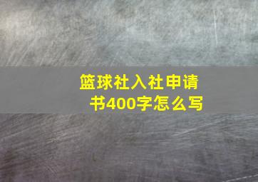 篮球社入社申请书400字怎么写