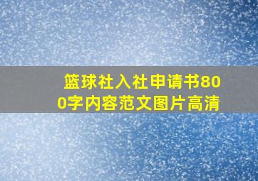 篮球社入社申请书800字内容范文图片高清