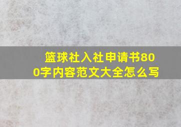 篮球社入社申请书800字内容范文大全怎么写