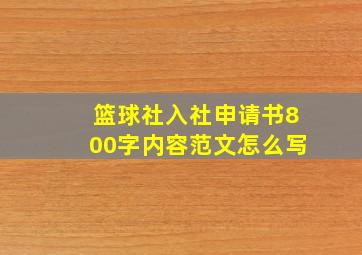 篮球社入社申请书800字内容范文怎么写