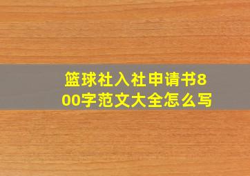 篮球社入社申请书800字范文大全怎么写